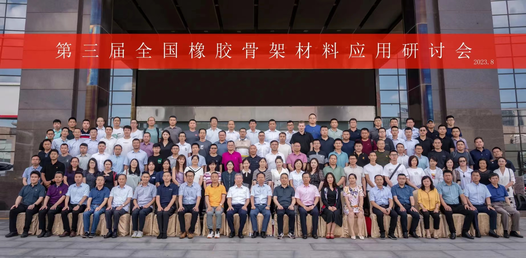 第三屆全國(guó)橡膠骨架材料應(yīng)用研討會(huì)，成功召開(kāi)！